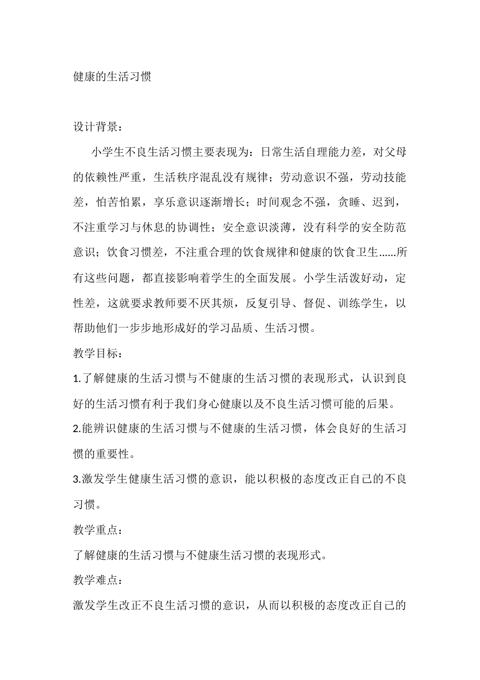 二年级心理健康教案:健康的生活习惯_第1页