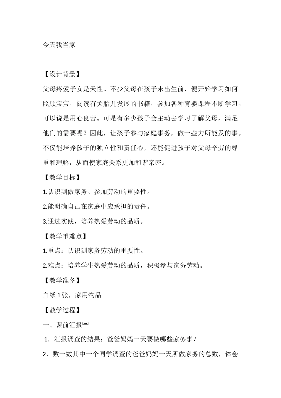 五年级心理健康教案:今天我当家_第1页