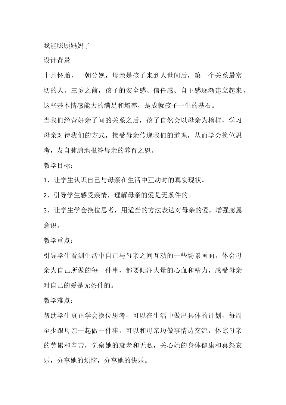 三年级心理健康教案:我能照顾妈妈了_第1页