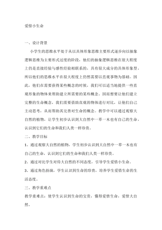 二年级心理健康教案：爱惜小生命