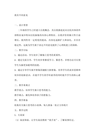 二年级心理健康教案：我有不同意见