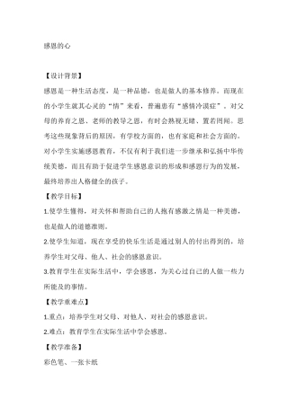 四年级心理健康教案：感恩的心