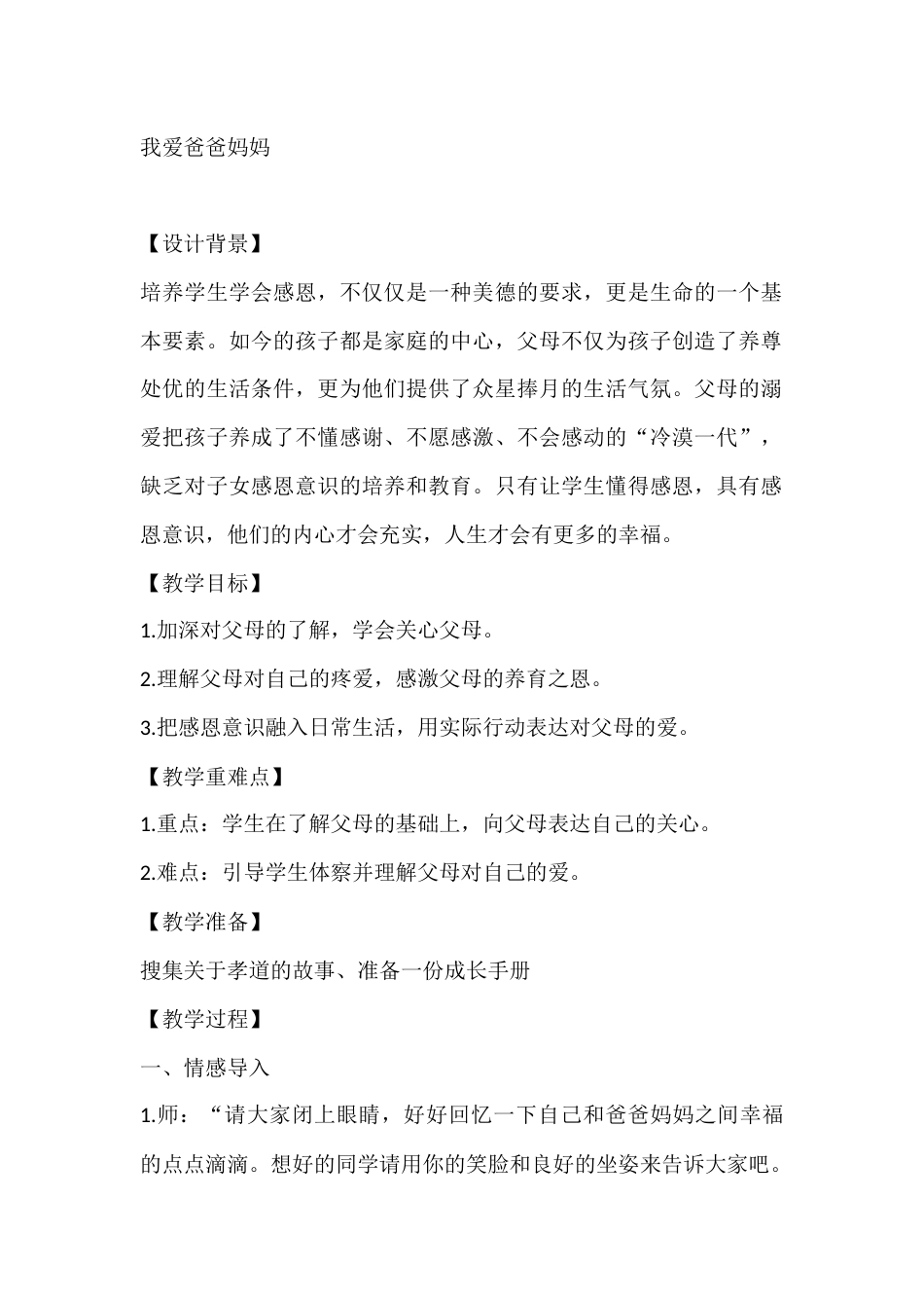 四年级心理健康教案:我爱爸爸妈妈_第1页