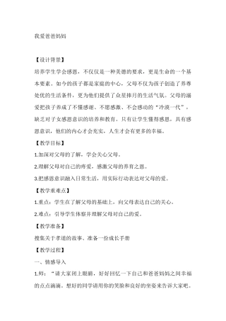 四年级心理健康教案：我爱爸爸妈妈