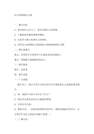 一年级心理健康教案：自己的事情自己做