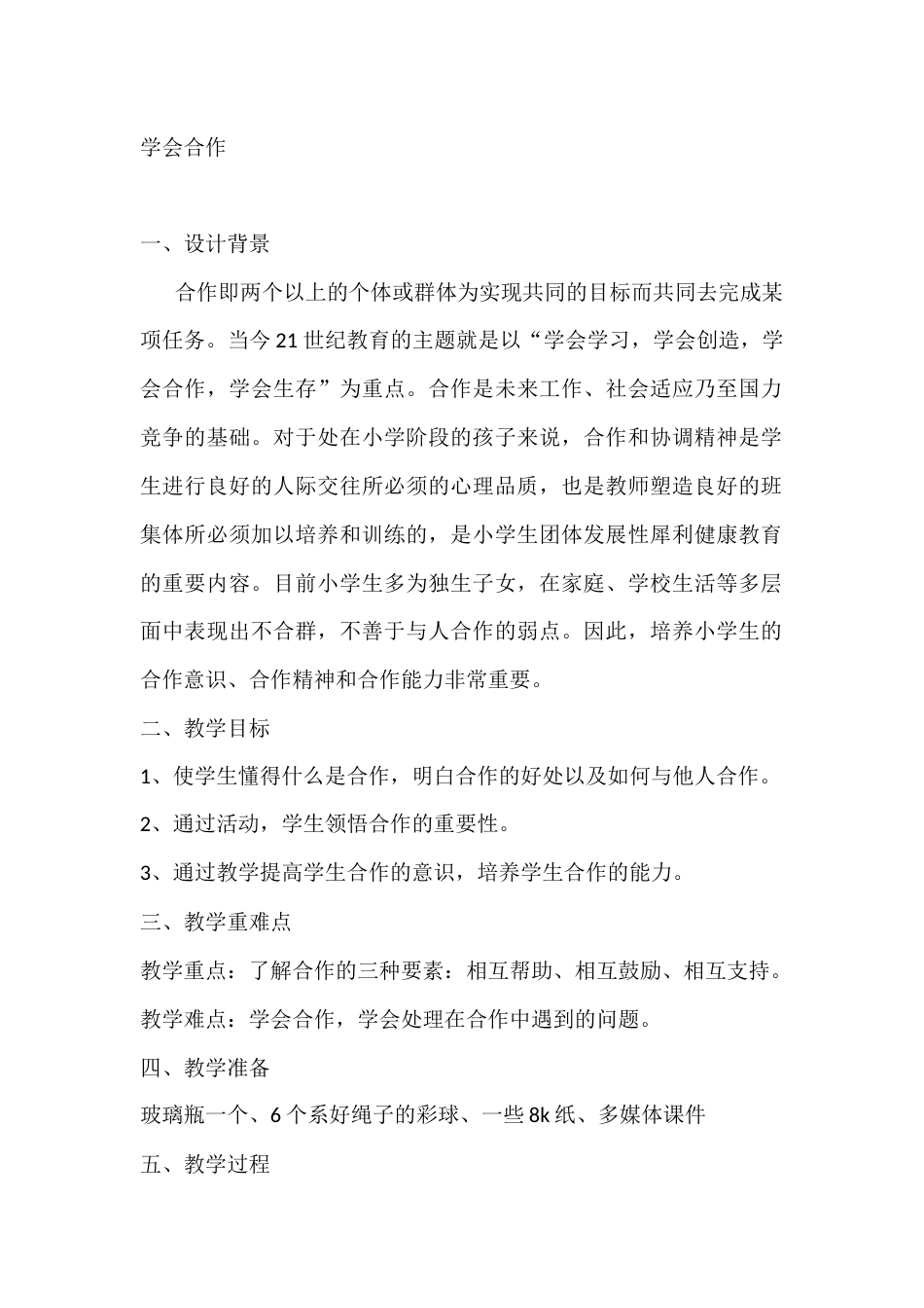 二年级心理健康教案:学会合作_第1页