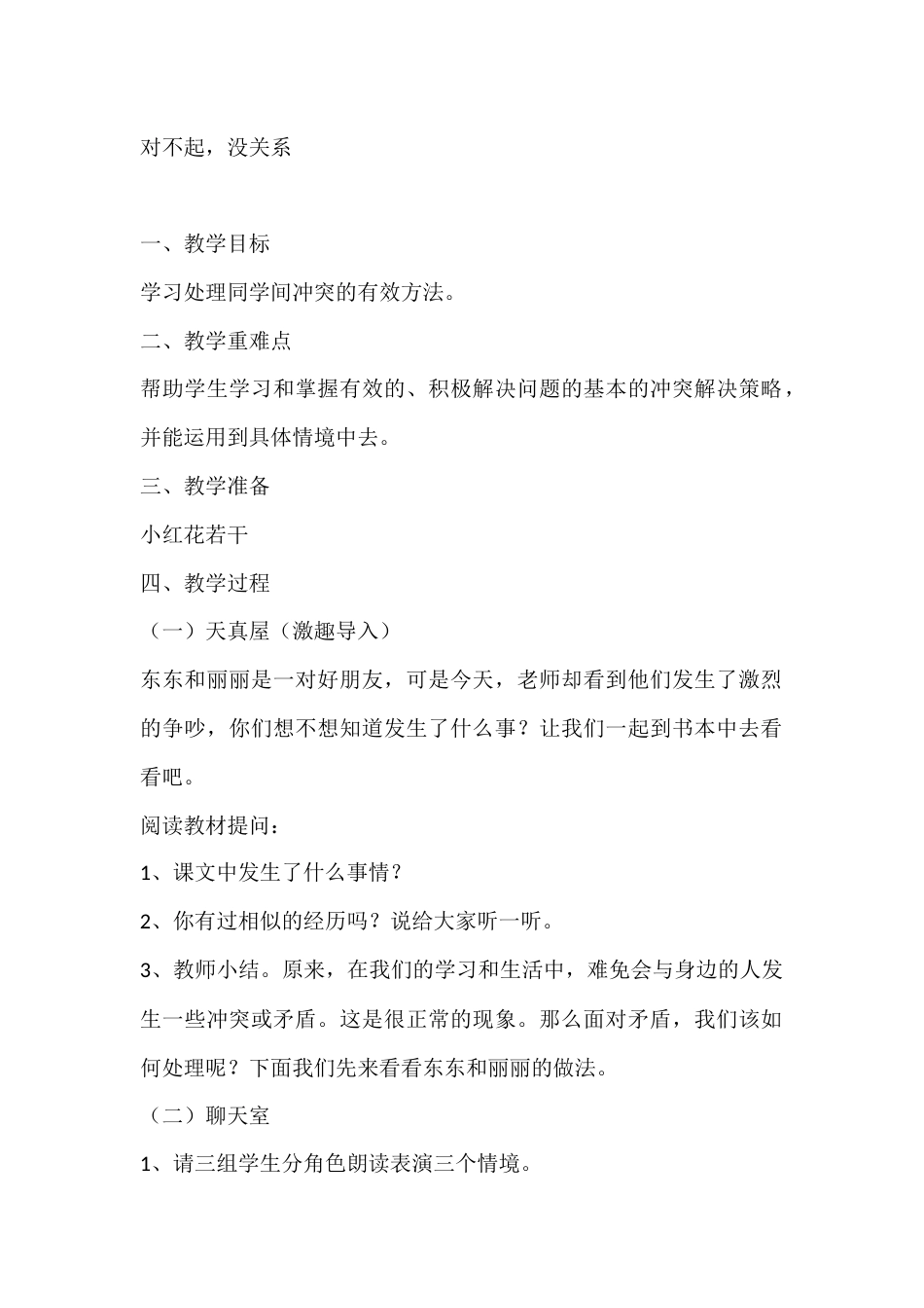 一年级心理健康教案:对不起,没关系_第1页