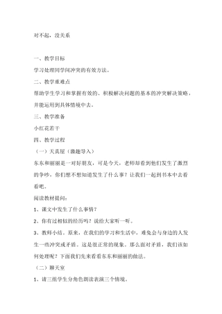 一年级心理健康教案：对不起，没关系