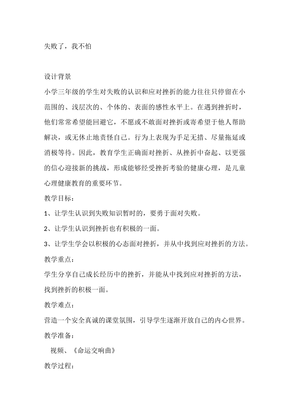 三年级心理健康教案:失败了,我不怕_第1页