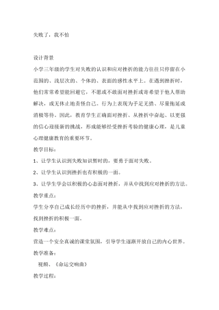 三年级心理健康教案：失败了，我不怕