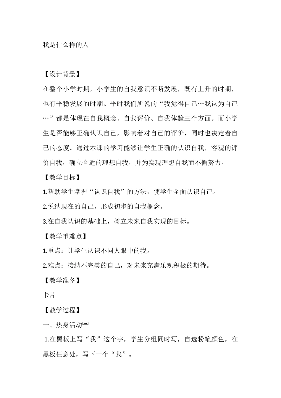 四年级心理健康教案:我是什么样的人_第1页
