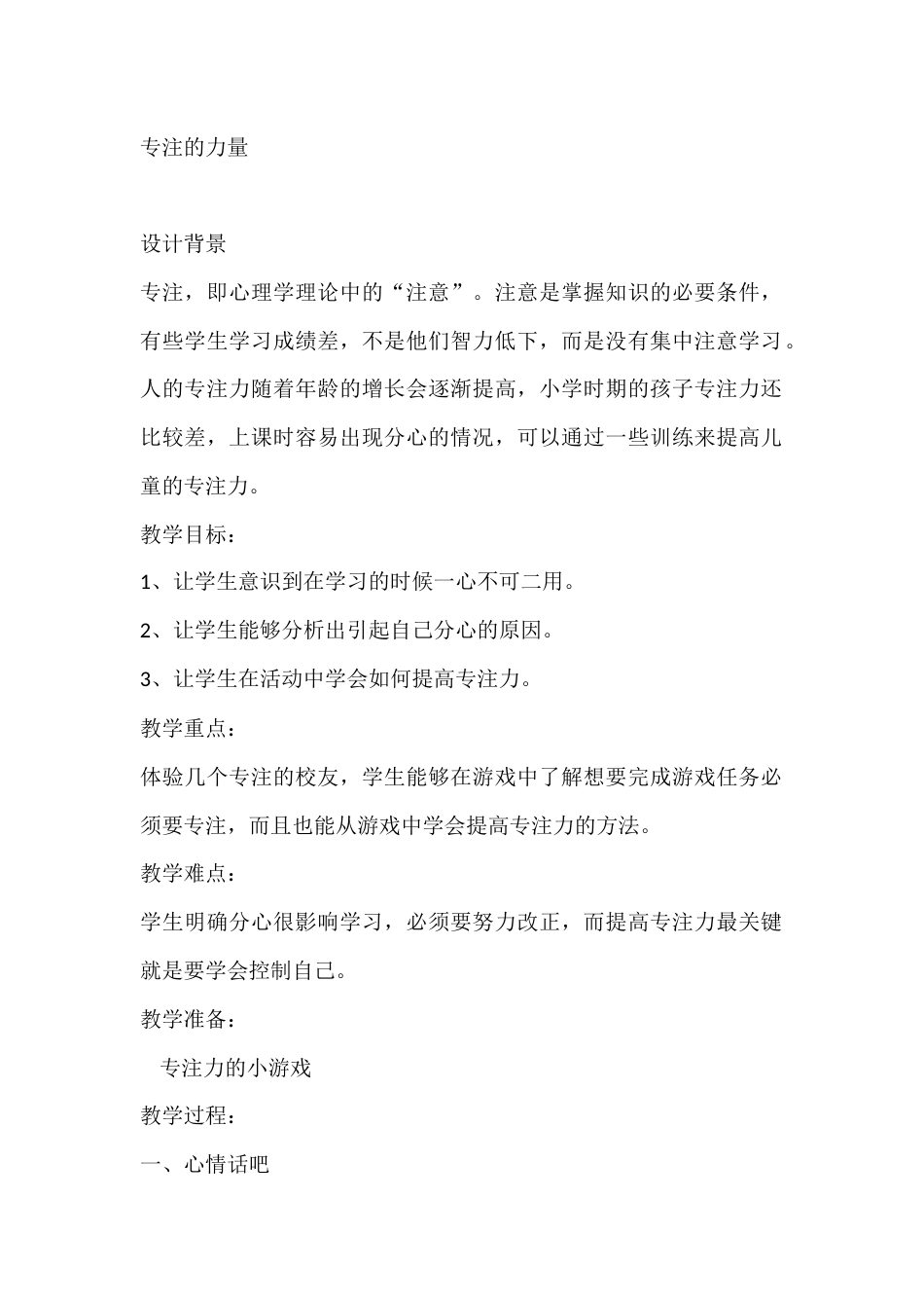 三年级心理健康教案:专注的力量_第1页