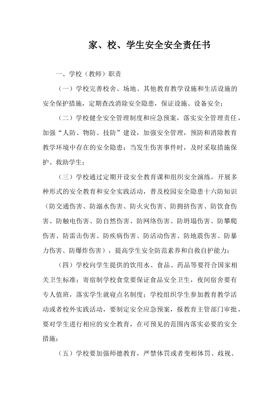 家、校、学生安全安全责任书_第1页