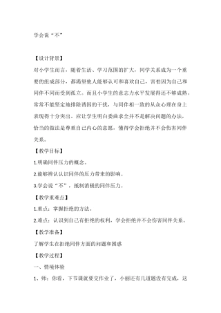 五年级心理健康教案：学会说“不”