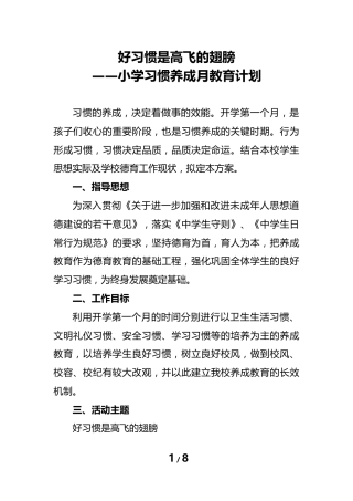 好习惯是高飞的翅膀——小学习惯养成月教育计划
