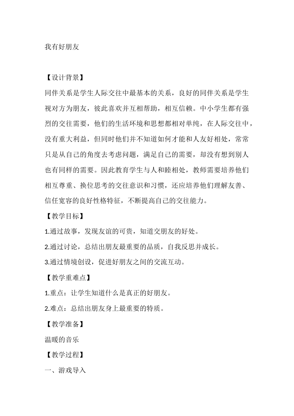 四年级心理健康教案:我有好朋友_第1页