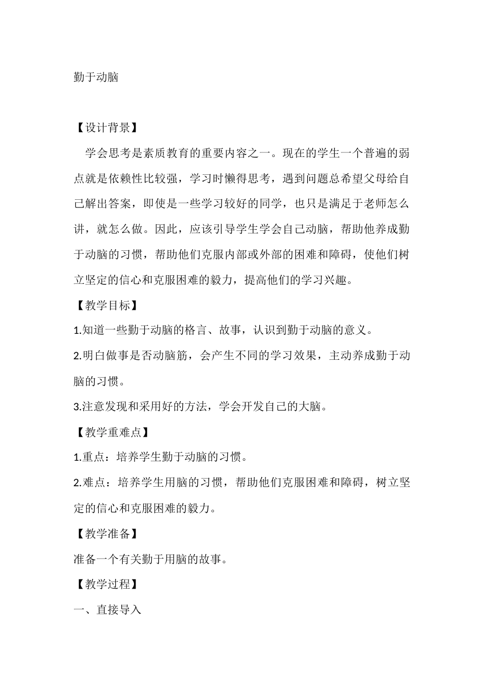 四年级心理健康教案:勤于动脑_第1页