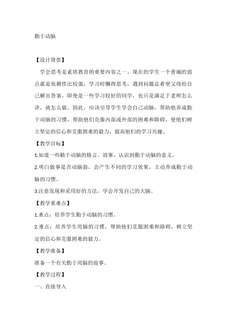 四年级心理健康教案：勤于动脑