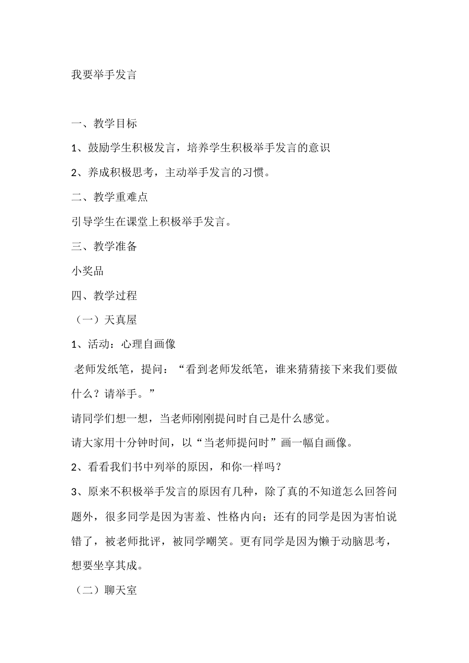 一年级心理健康教案:我要举手发言_第1页