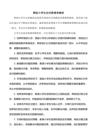 帮助小学生应对困难和挫折