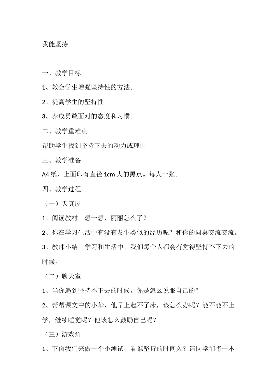 一年级心理健康教案:我能坚持_第1页