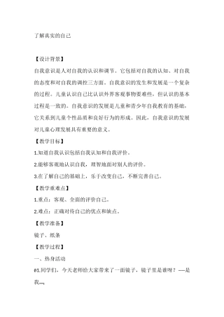 五年级心理健康教案：了解真实的自己