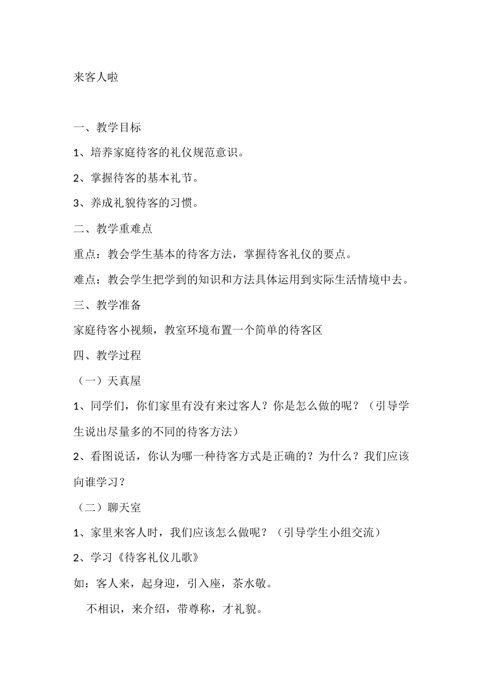 一年级心理健康教案:来客人啦_第1页