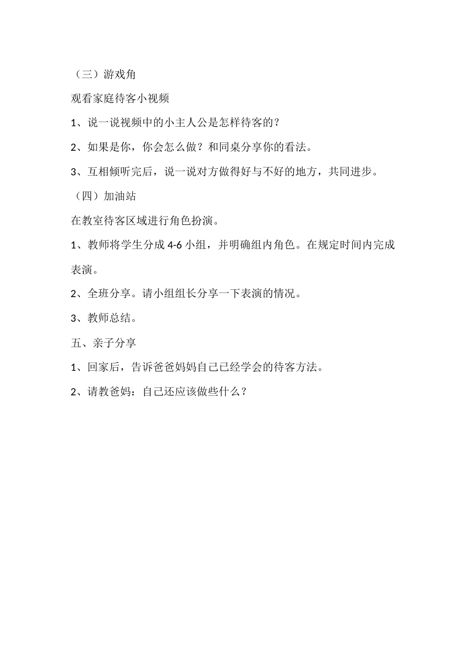 一年级心理健康教案:来客人啦_第2页