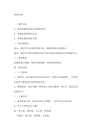 一年级心理健康教案：来客人啦