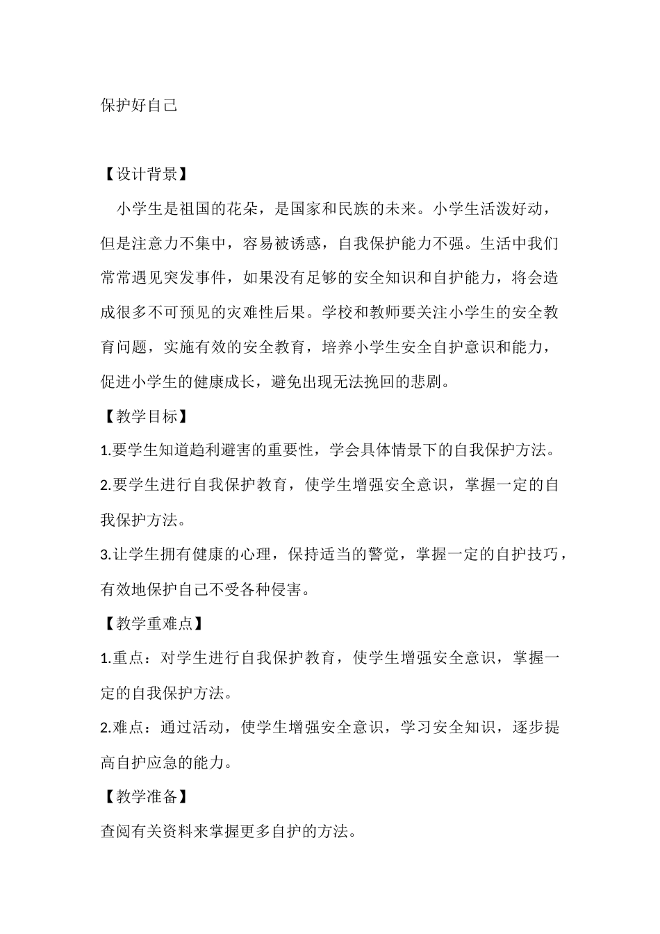 四年级心理健康教案:保护好自己_第1页