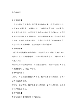 四年级心理健康教案：保护好自己