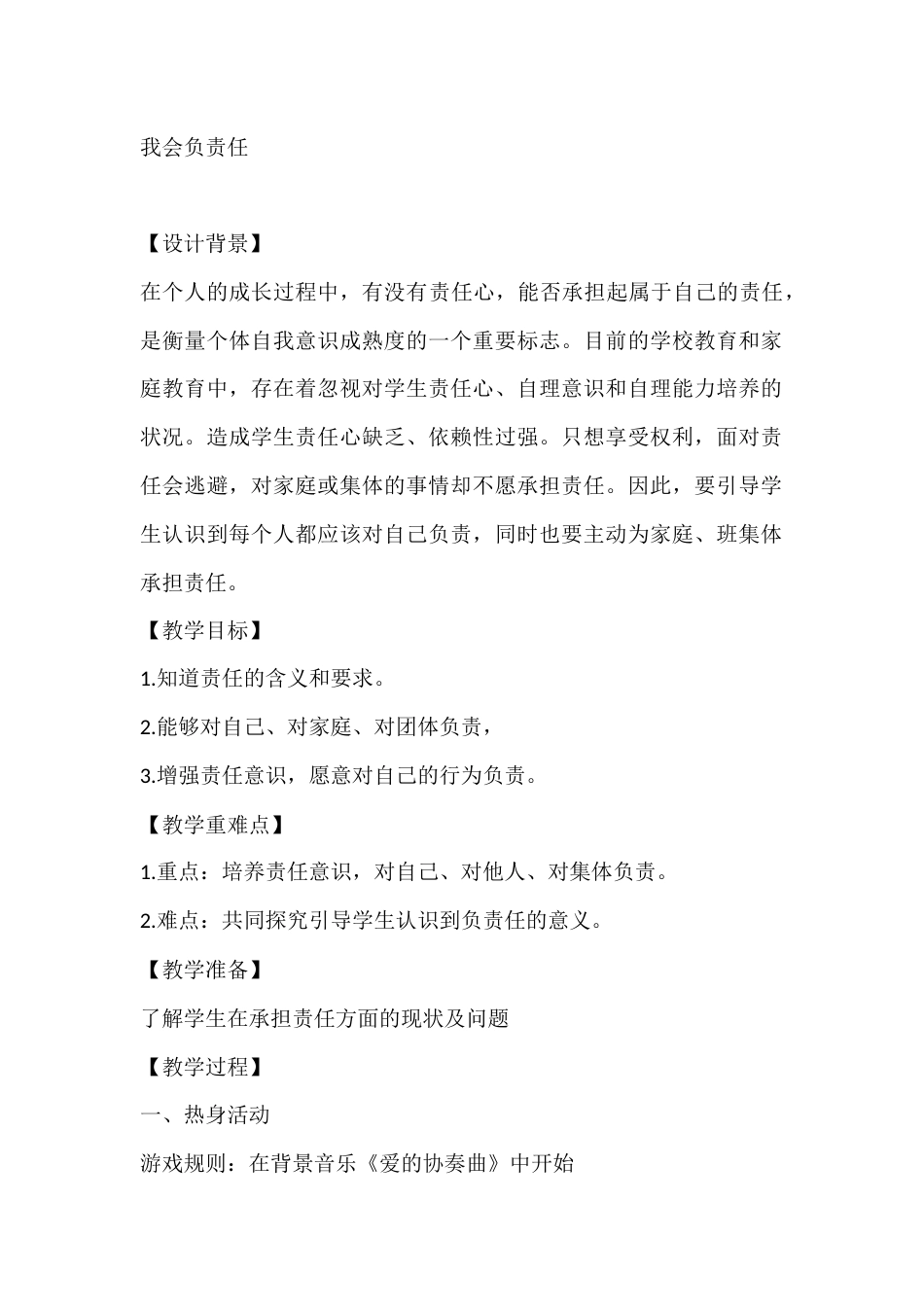 五年级心理健康教案:我会负责任_第1页