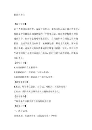 五年级心理健康教案：我会负责任