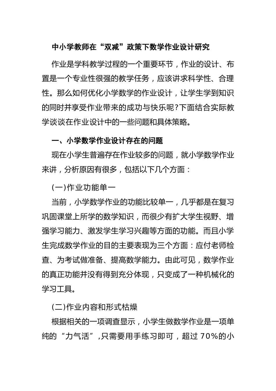 中小学教师在“双减”政策下数学作业设计研究_第1页