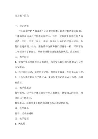 二年级心理健康教案：朋友眼中的我