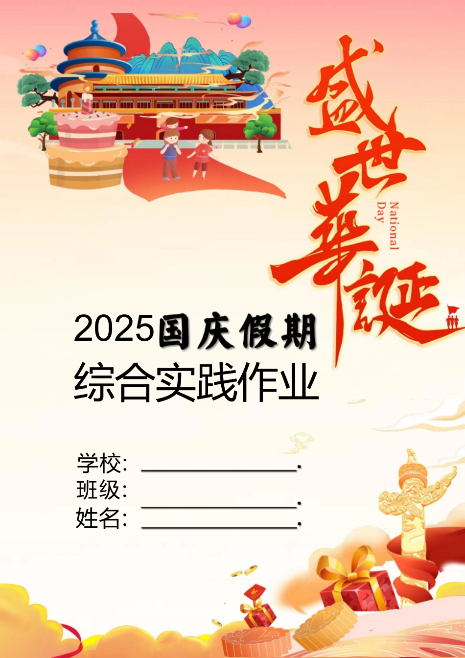 2025年小学国庆、中秋双节同庆综合实践作业设计_第1页
