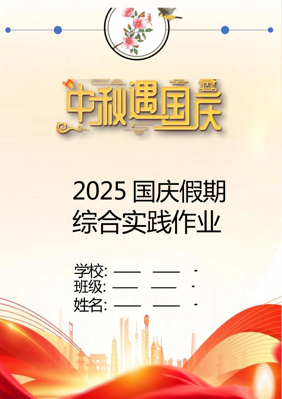 2025年小学国庆、中秋双节同庆综合实践作业设计_第2页