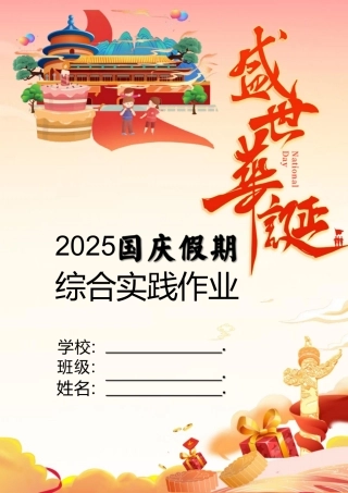 2025年小学国庆、中秋双节同庆综合实践作业设计