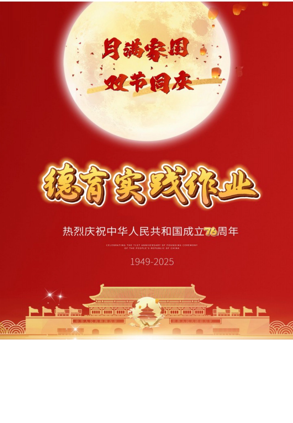 2025小学中秋国庆双节德育实践作业_第1页