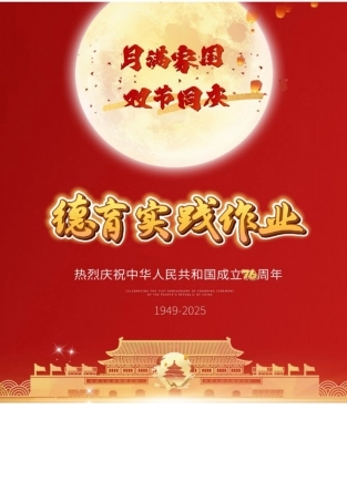 2025小学中秋国庆双节德育实践作业