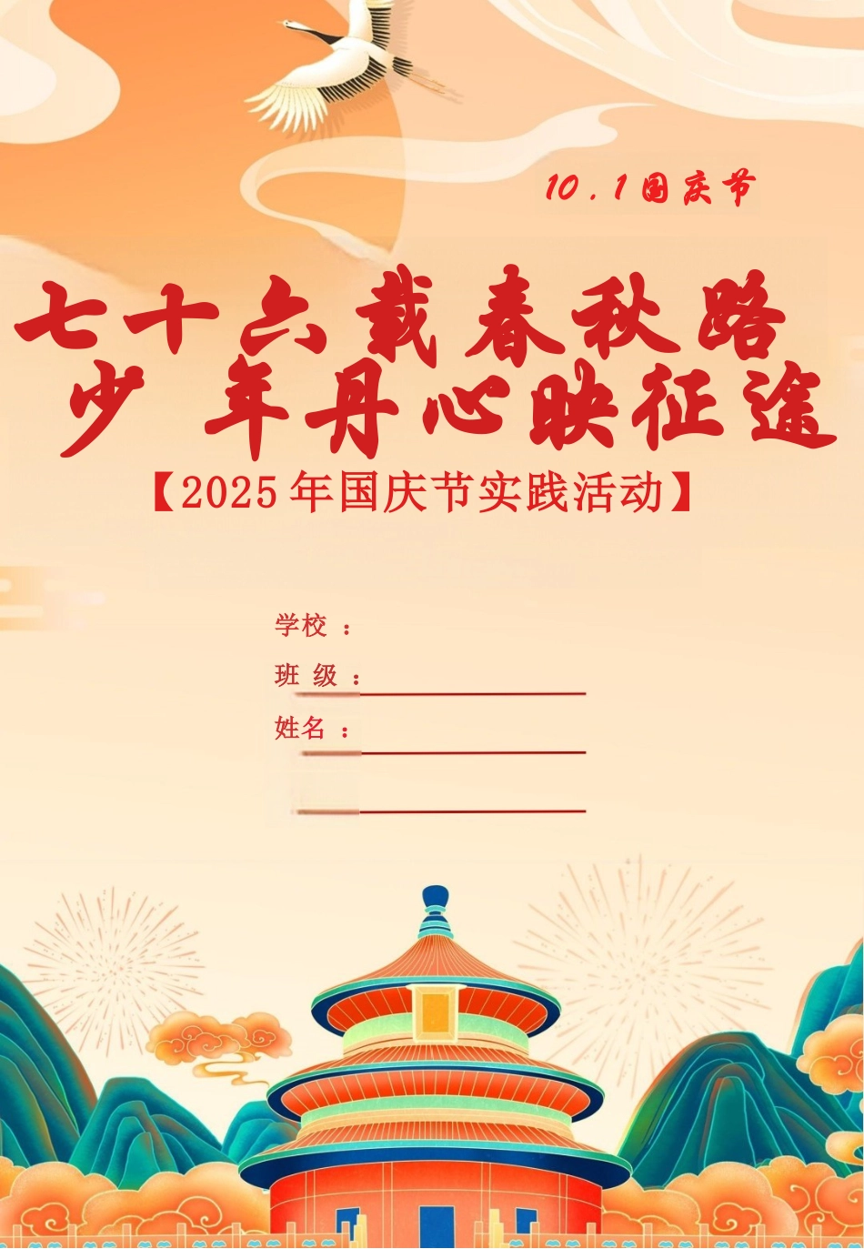 2025国庆节实践活动作业_第1页