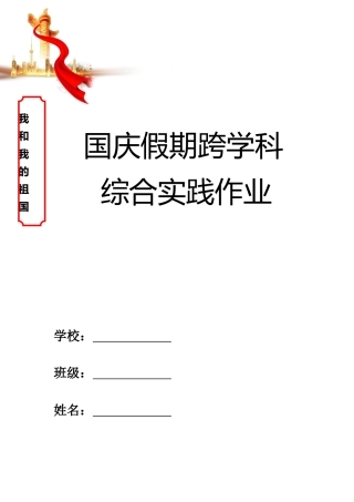 2025年国庆中秋双节期间综合实践作业模板
