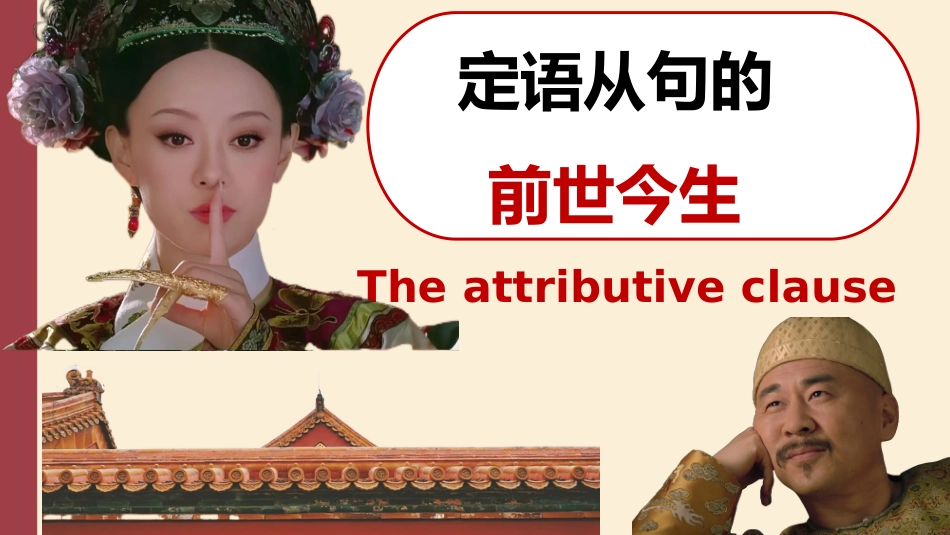 【英语】定语从句的前世今生_第1页