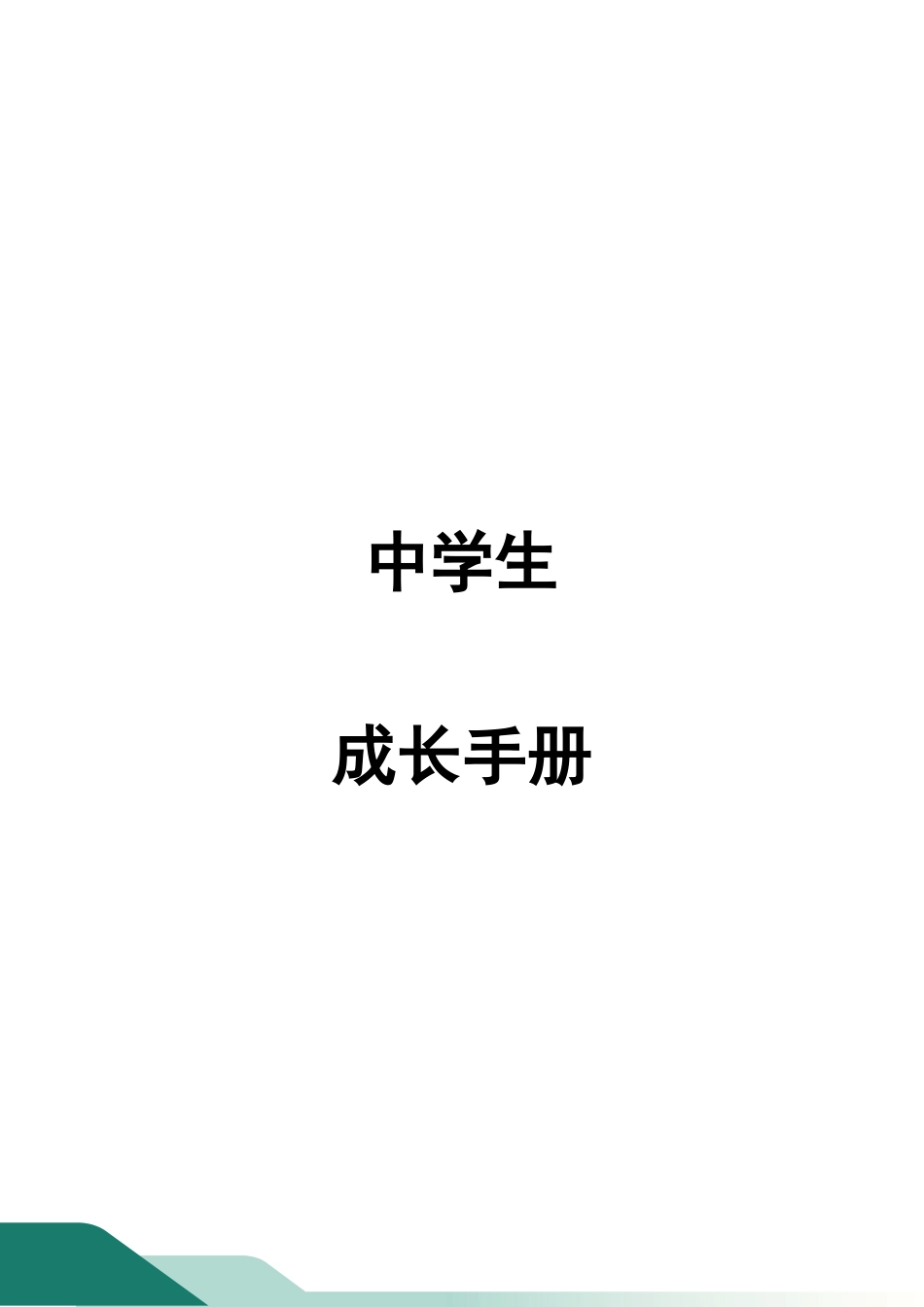 中学学生成长手册_第1页