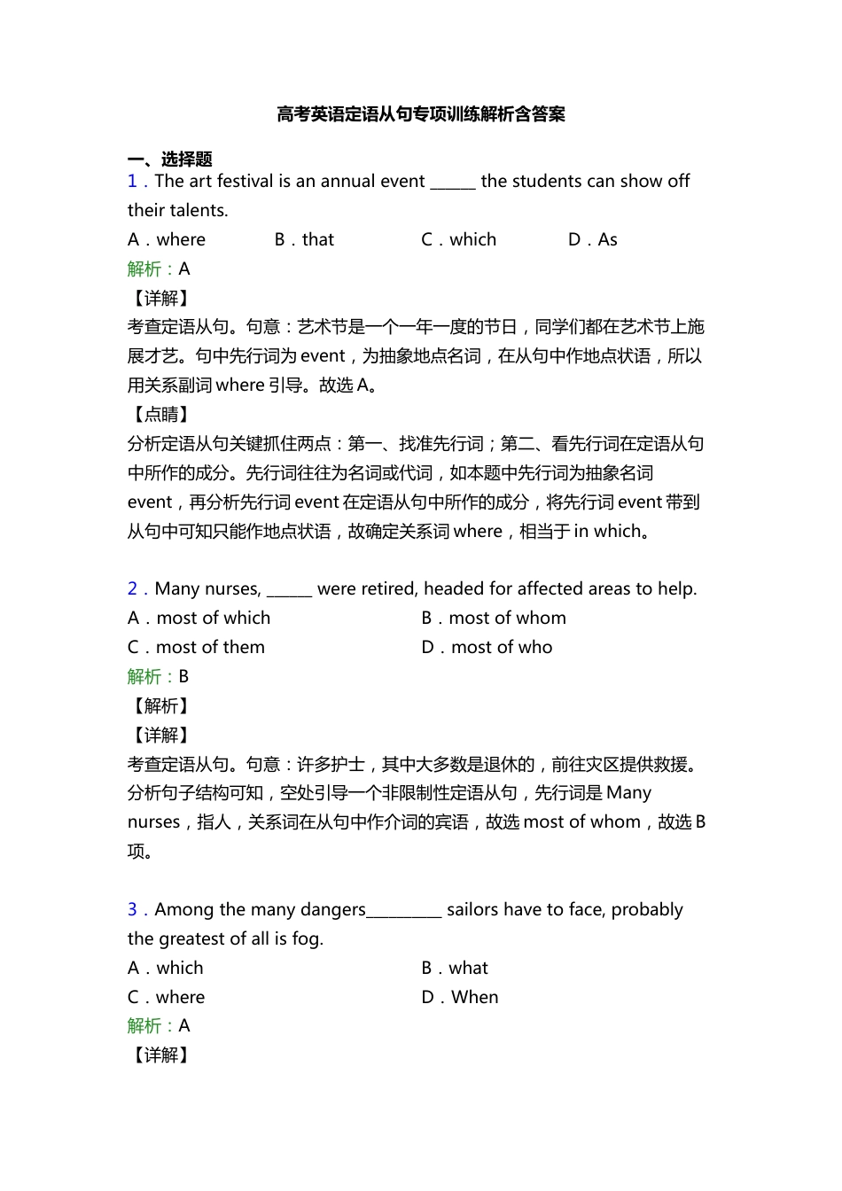 四、高考英语【定语从句】专项训练答案及解析 25题_第1页