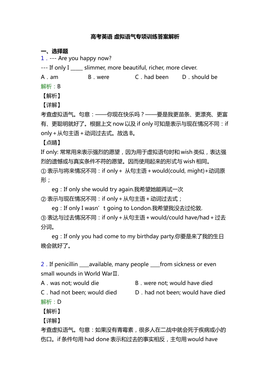 六、高考英语【虚拟语气】专项训练答案及解析 25题_第1页