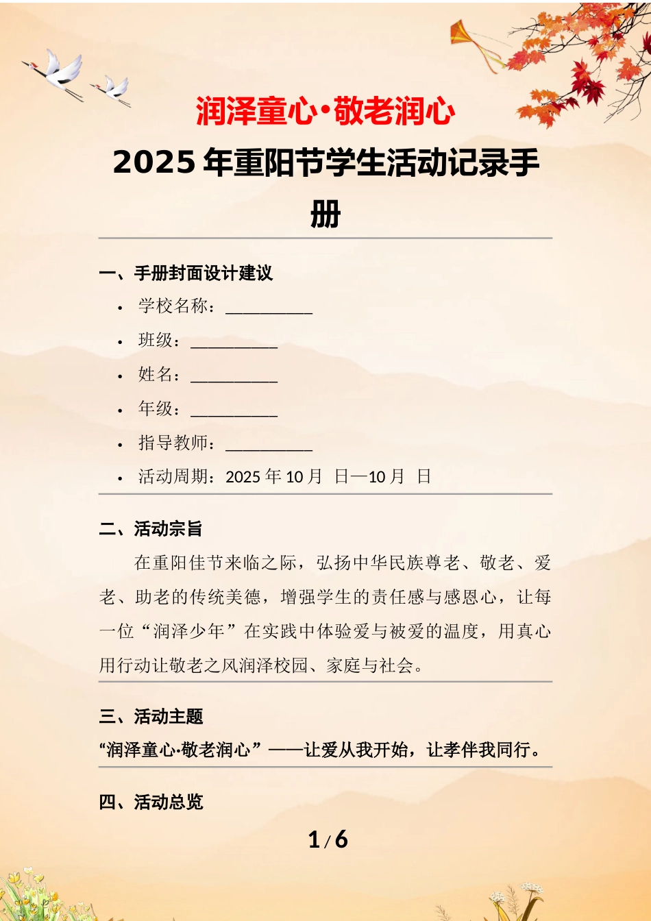 2025年学校“润泽童心•敬老润心”重阳节主题教育活动时间作业本_第1页