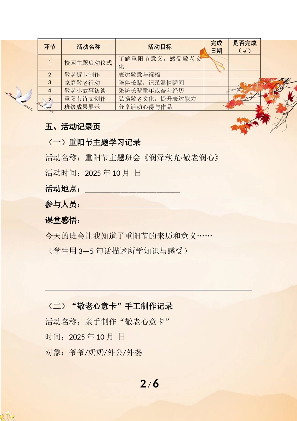 2025年学校“润泽童心•敬老润心”重阳节主题教育活动时间作业本_第2页