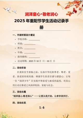2025年学校“润泽童心•敬老润心”重阳节主题教育活动时间作业本