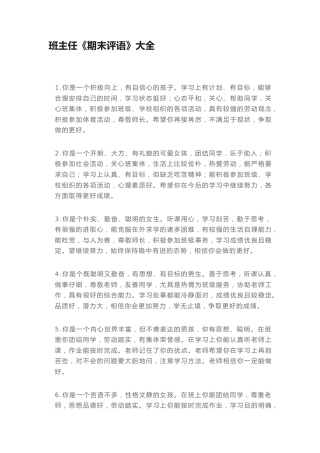 班主任《期末评语》大全（通用版）